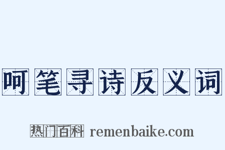呵笔寻诗反义词是什么意思的图片